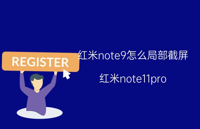 红米note9怎么局部截屏 红米note11pro 怎么截屏？